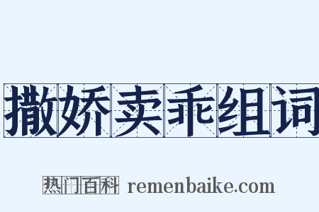 撒娇卖乖组词是什么意思的图片